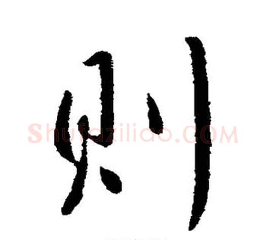 则字李世民毛笔行书书法写法,摘自李世民毛笔行书书法作品