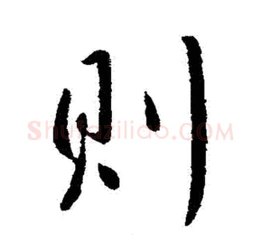 則字李世民毛笔行书书法写法,摘自李世民毛笔行书书法作品