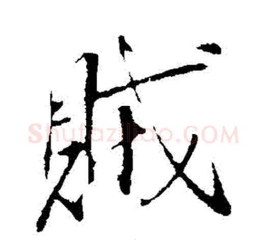 賊字李世民毛笔行书书法写法,摘自李世民毛笔行书书法作品