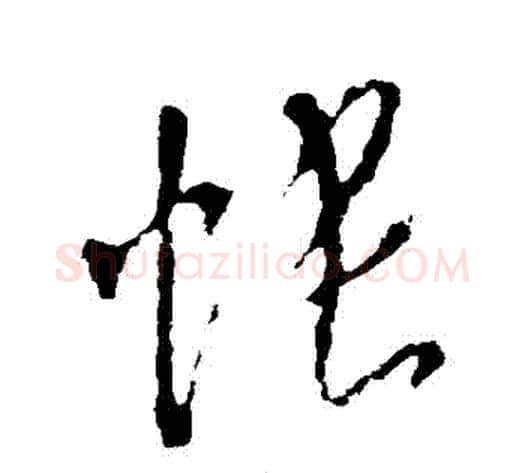 帳字李世民毛笔行书书法写法,摘自李世民毛笔行书书法作品