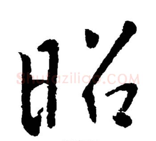 昭字李世民毛笔行书书法写法,摘自李世民毛笔行书书法作品