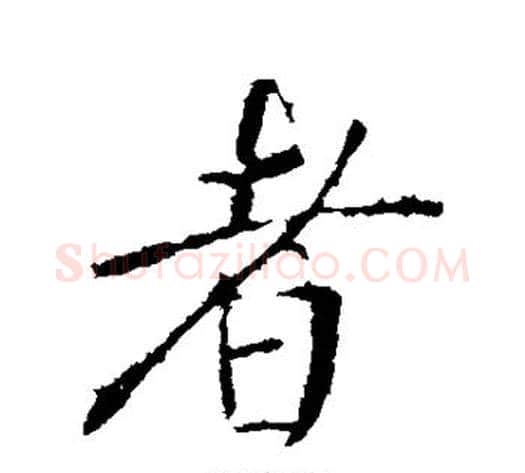 者字李世民毛笔行书书法写法,摘自李世民毛笔行书书法作品