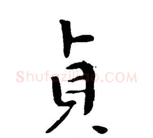 貞字李世民毛笔行书书法写法,摘自李世民毛笔行书书法作品