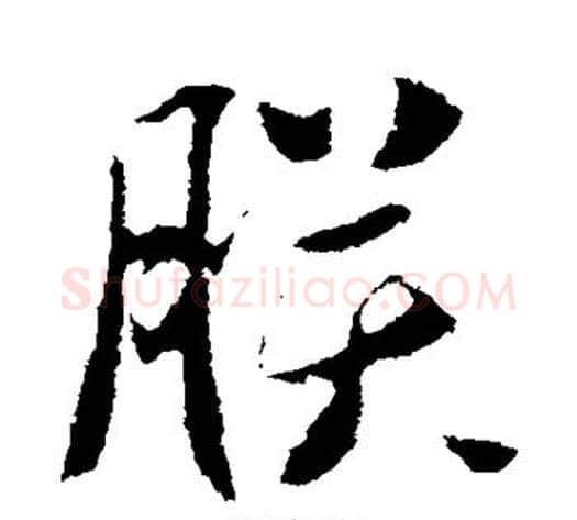 朕字李世民毛笔行书书法写法,摘自李世民毛笔行书书法作品