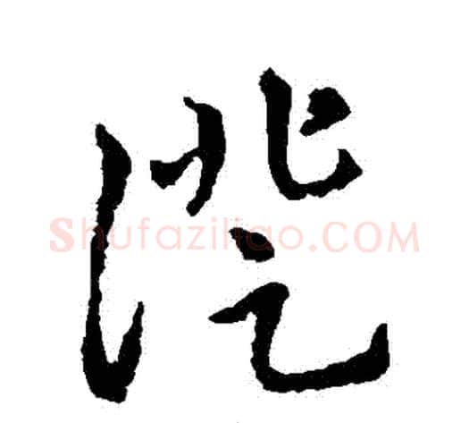 證字李世民毛笔行书书法写法,摘自李世民毛笔行书书法作品