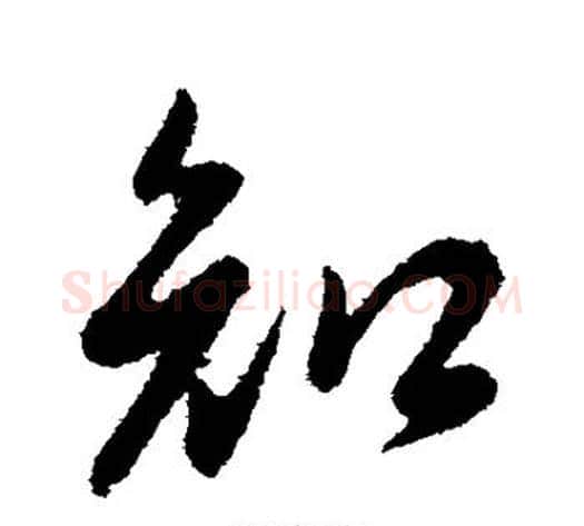 知字李世民毛笔行书书法写法,摘自李世民毛笔行书书法作品