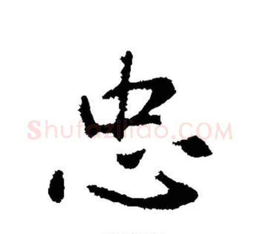 忠字李世民毛笔行书书法写法,摘自李世民毛笔行书书法作品