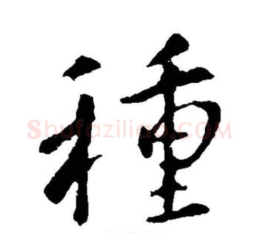 种字李世民毛笔行书书法写法,摘自李世民毛笔行书书法作品