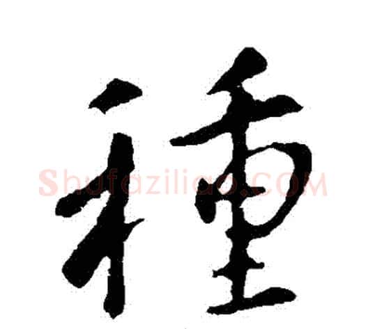 種字李世民毛笔行书书法写法,摘自李世民毛笔行书书法作品