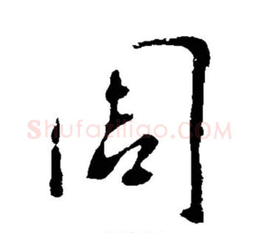 周字李世民毛笔行书书法写法,摘自李世民毛笔行书书法作品