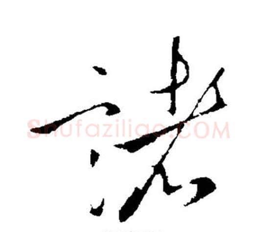 诸字李世民毛笔行书书法写法,摘自李世民毛笔行书书法作品