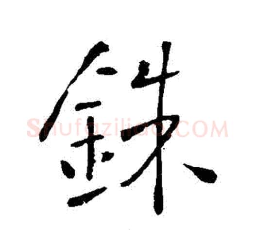 銖字李世民毛笔行书书法写法,摘自李世民毛笔行书书法作品