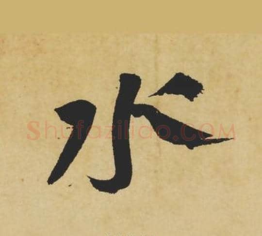 水字苏轼毛笔行书书法写法,摘自苏轼毛笔行书书法作品
