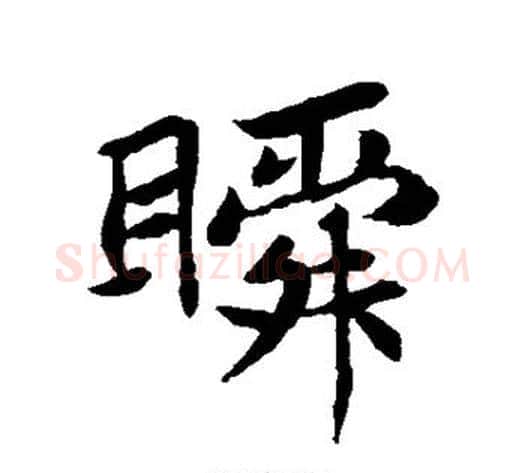 瞬字苏轼毛笔行书书法写法,摘自苏轼毛笔行书书法作品