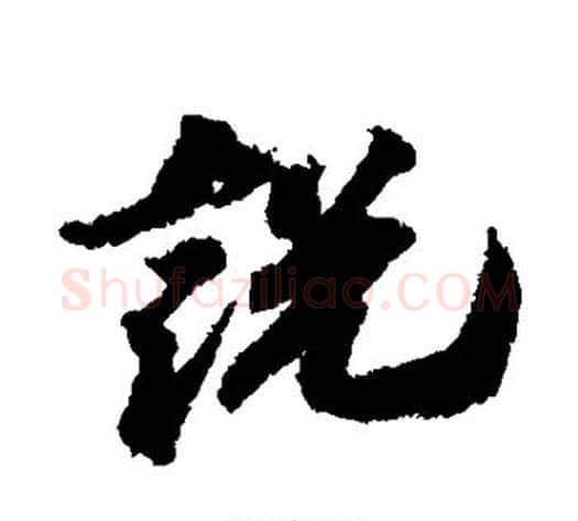 说字苏轼毛笔行书书法写法,摘自苏轼毛笔行书书法作品