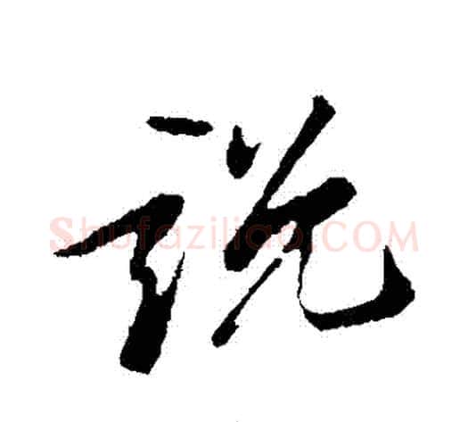 説字苏轼毛笔行书书法写法,摘自苏轼毛笔行书书法作品