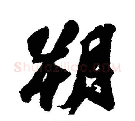朔字苏轼毛笔行书书法写法,摘自苏轼毛笔行书书法作品