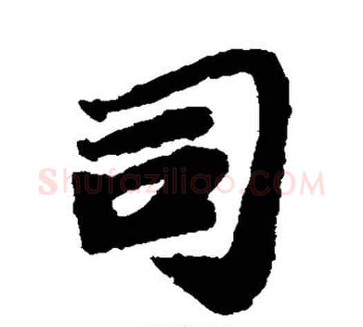 司字苏轼毛笔行书书法写法,摘自苏轼毛笔行书书法作品