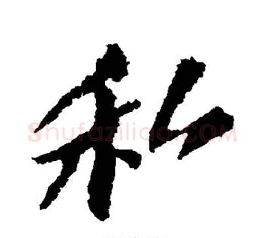 私字苏轼毛笔行书书法写法,摘自苏轼毛笔行书书法作品