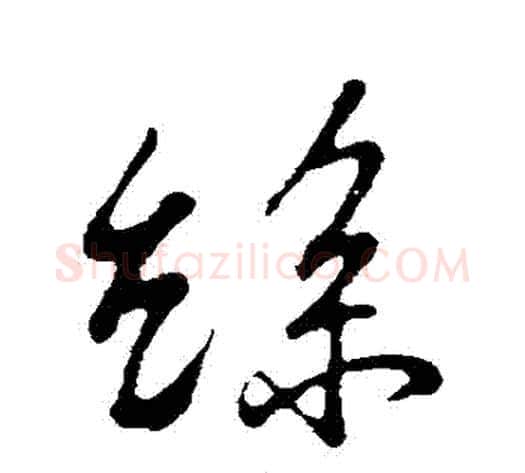 絲字苏轼毛笔行书书法写法,摘自苏轼毛笔行书书法作品