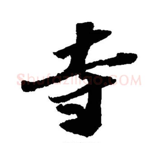 寺字苏轼毛笔行书书法写法,摘自苏轼毛笔行书书法作品