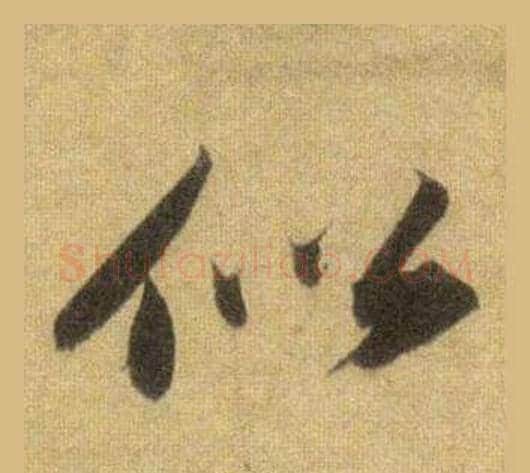 似字苏轼毛笔行书书法写法,摘自洞庭春色赋中山松醪赋合卷