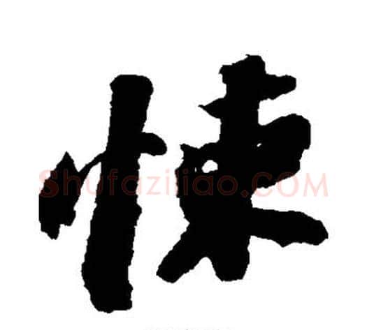 悚字苏轼毛笔行书书法写法,摘自苏轼毛笔行书书法作品