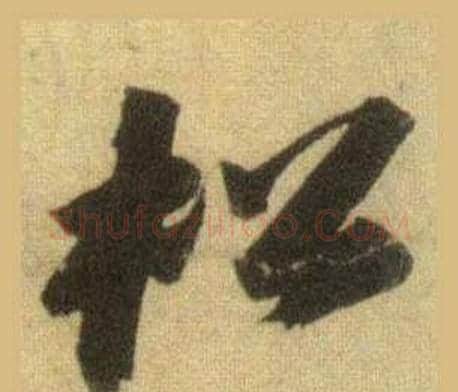松字苏轼毛笔行书书法写法,摘自洞庭春色赋中山松醪赋合卷