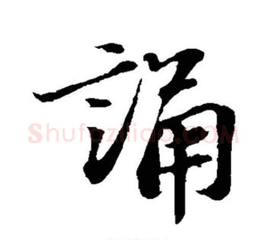诵字苏轼毛笔行书书法写法,摘自苏轼毛笔行书书法作品
