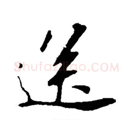 送字苏轼毛笔行书书法写法,摘自苏轼毛笔行书书法作品