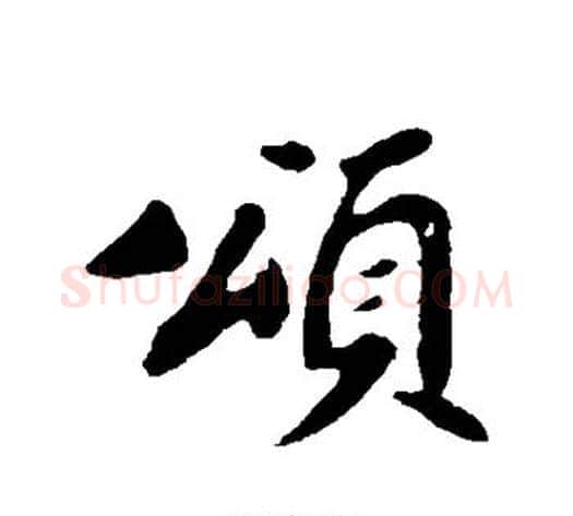颂字苏轼毛笔行书书法写法,摘自苏轼毛笔行书书法作品