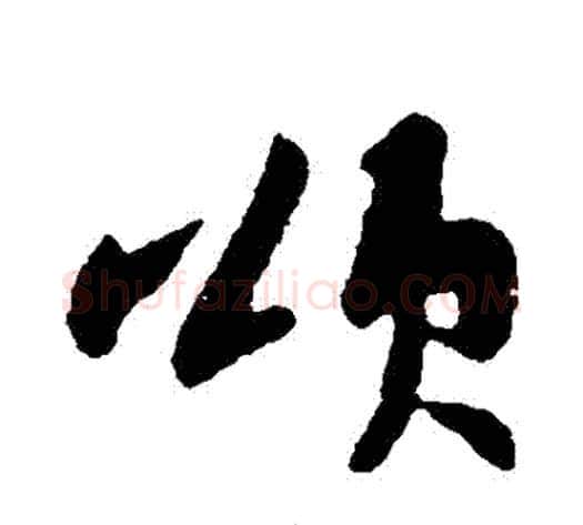 頌字苏轼毛笔行书书法写法,摘自苏轼毛笔行书书法作品