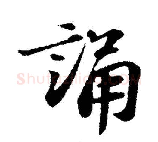 誦字苏轼毛笔行书书法写法,摘自苏轼毛笔行书书法作品