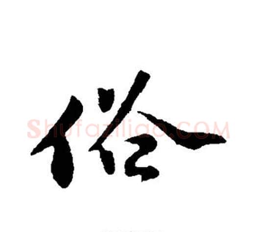 俗字苏轼毛笔行书书法写法,摘自苏轼毛笔行书书法作品