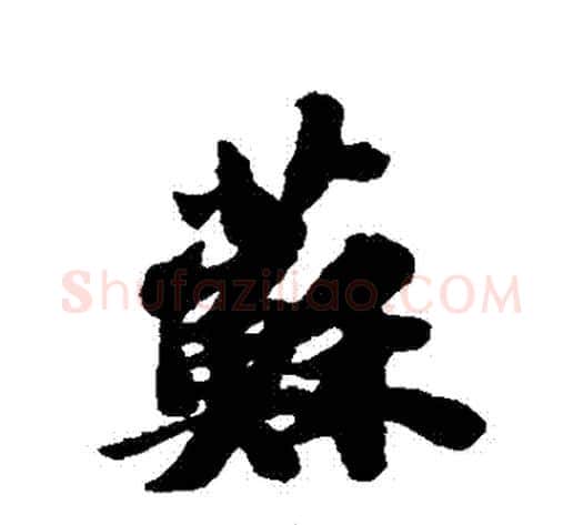 蘇字苏轼毛笔行书书法写法,摘自苏轼毛笔行书书法作品