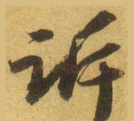 诉字苏轼毛笔行书书法写法,摘自洞庭春色赋中山松醪赋合卷