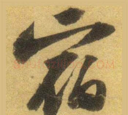 宿字苏轼毛笔行书书法写法,摘自洞庭春色赋中山松醪赋合卷