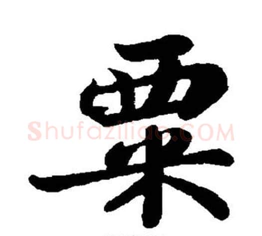 粟字苏轼毛笔行书书法写法,摘自苏轼毛笔行书书法作品