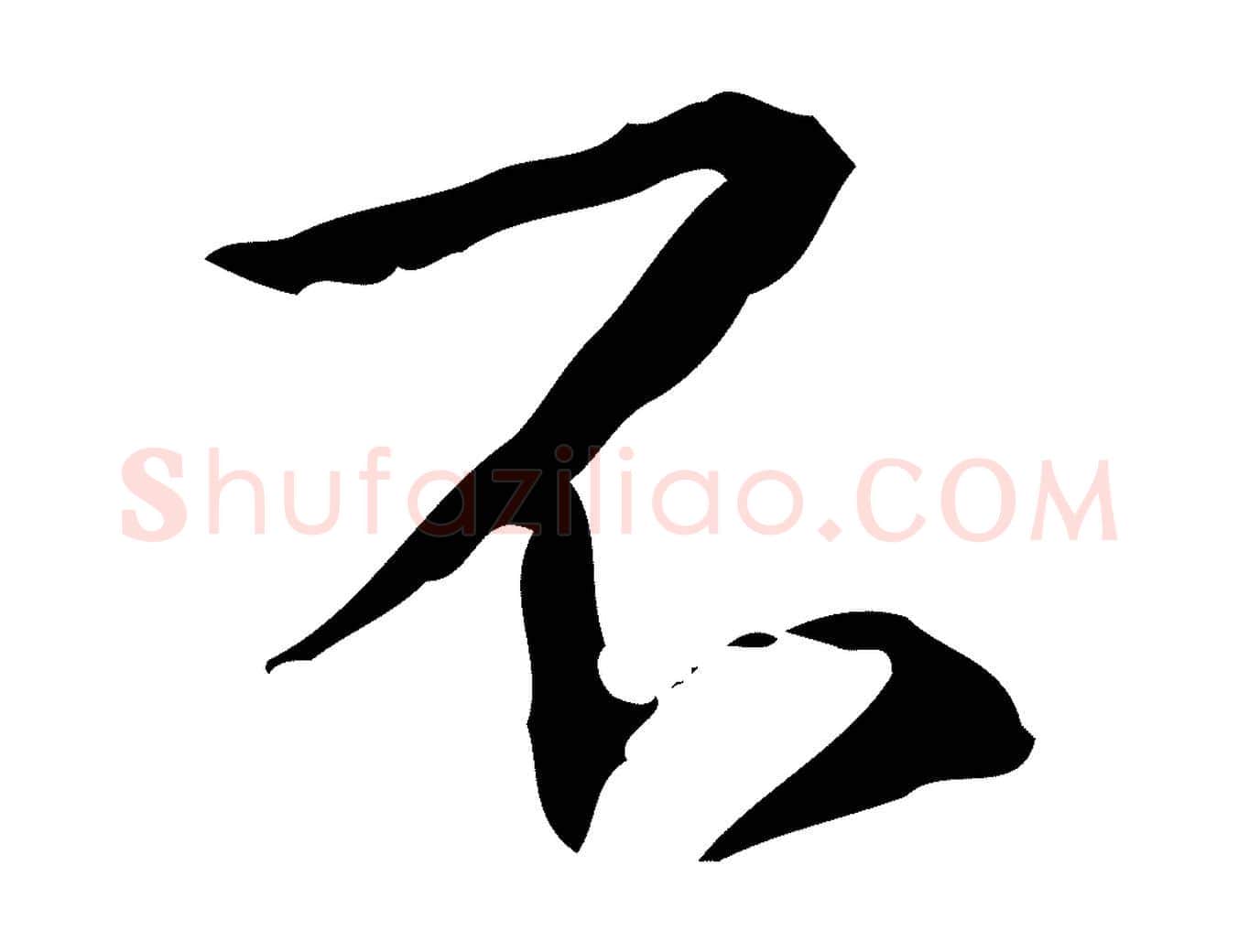 不毛笔行书写法,摘自清代高宗跋行穰帖