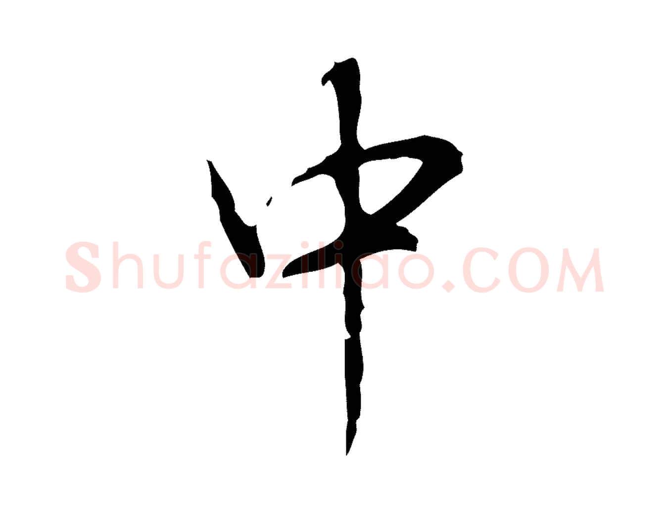 中毛笔行书写法,摘自清代高宗跋行穰帖