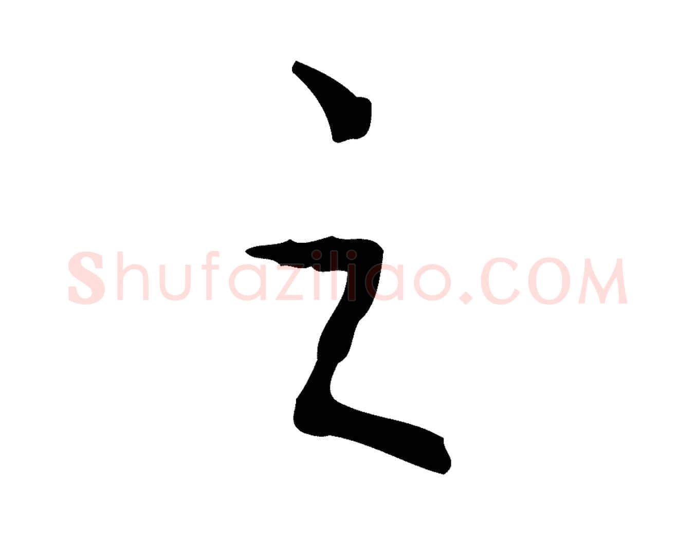 之毛笔行书写法,摘自清代高宗跋行穰帖