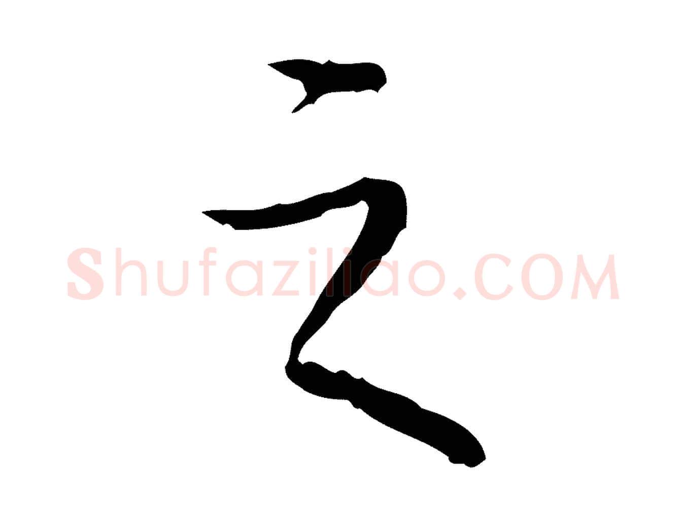 之毛笔行书写法,摘自清代高宗跋行穰帖