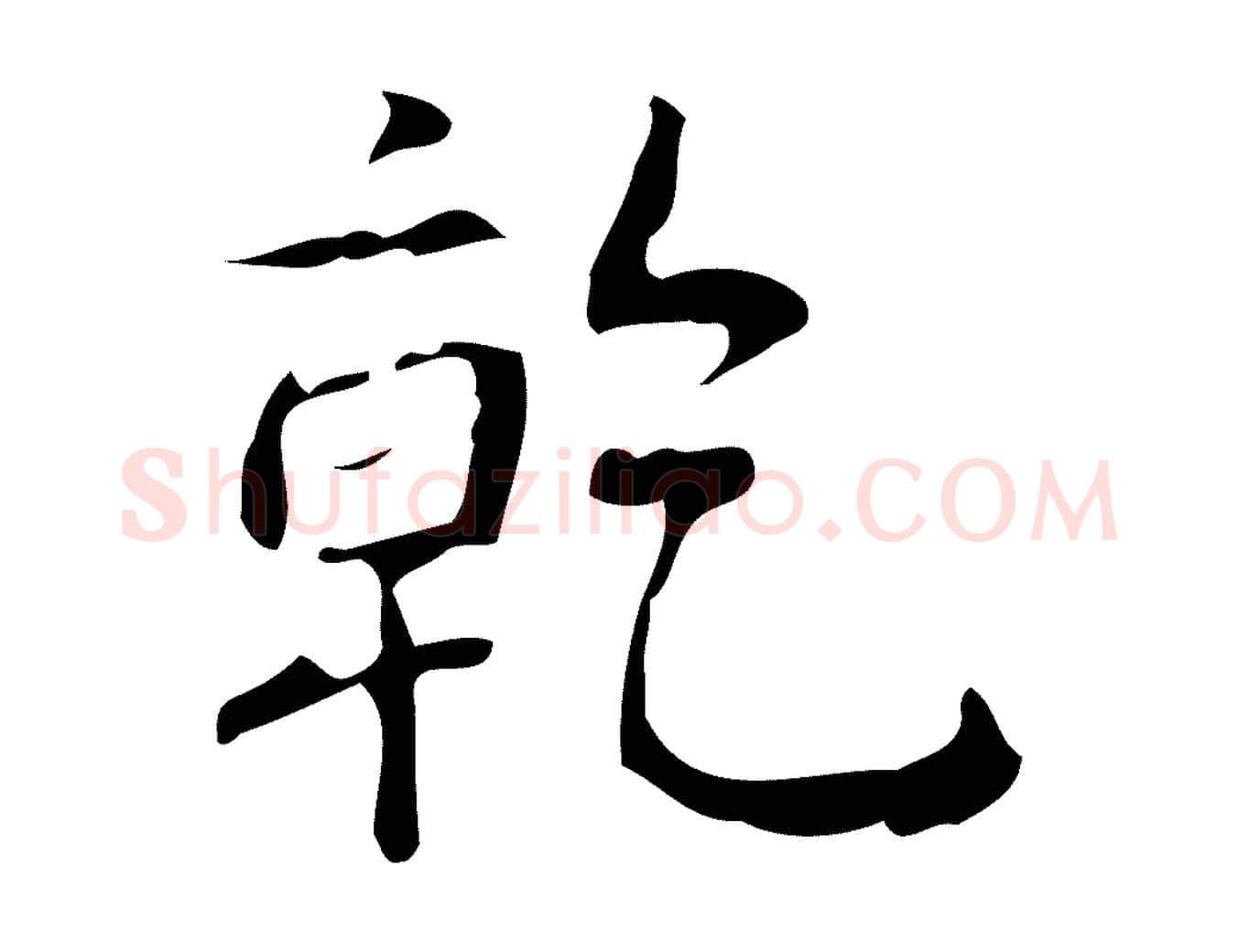 乾毛笔行书写法,摘自清代高宗跋行穰帖
