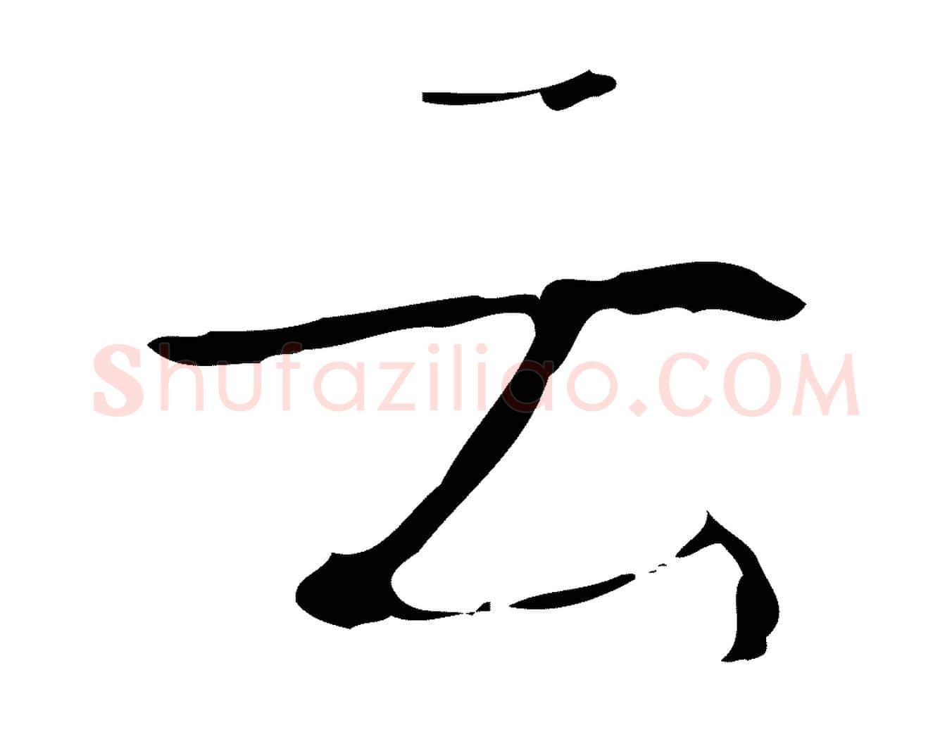 云毛笔行书写法,摘自清代高宗跋行穰帖