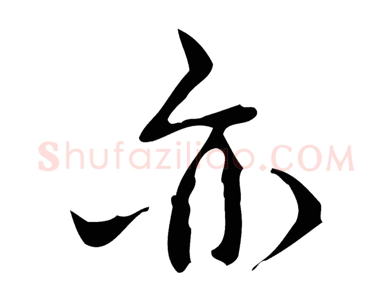 亦毛笔行书写法,摘自清代高宗跋行穰帖