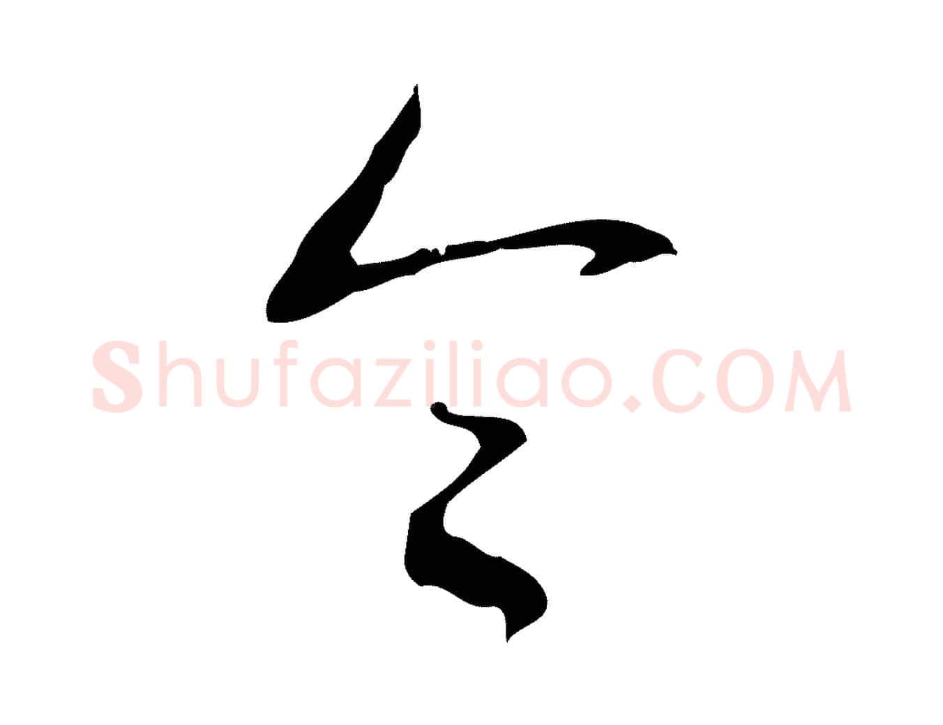 令毛笔行书写法,摘自清代高宗跋行穰帖