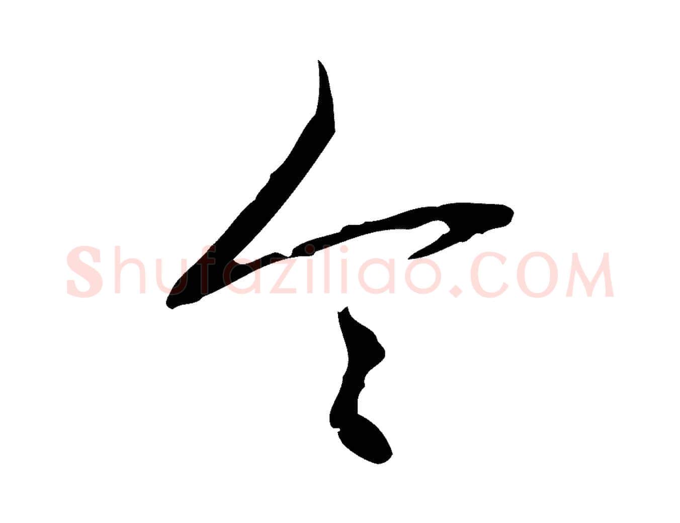 令毛笔行书写法,摘自清代高宗跋行穰帖