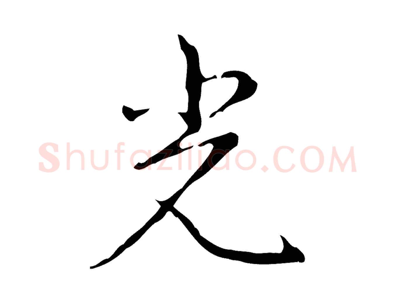 光毛笔行书写法,摘自清代高宗跋行穰帖