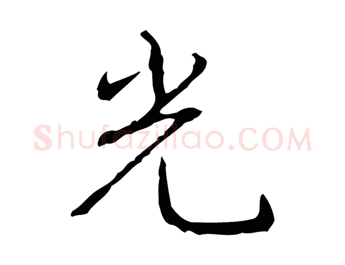 光毛笔行书写法,摘自清代高宗跋行穰帖