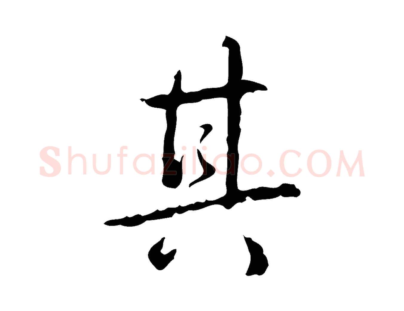其毛笔行书写法,摘自清代高宗跋行穰帖